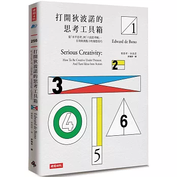 打開狄波諾的思考工具箱:從「水平思考」到「六頂思考帽」,有效收割點子的發想技巧(附水平思考技巧整理、水平思考運用筆記、收割檢查表、構想處理檢查表)