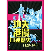 功夫港漫口述歷史 1960-2014