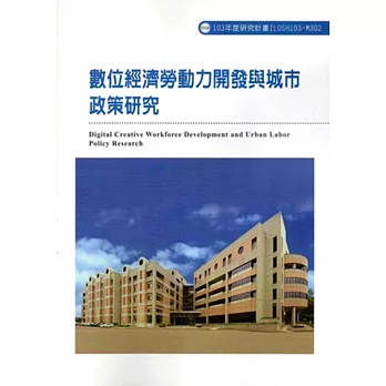 數位經濟勞動力開發與城市政策研究ILOSH103-M302