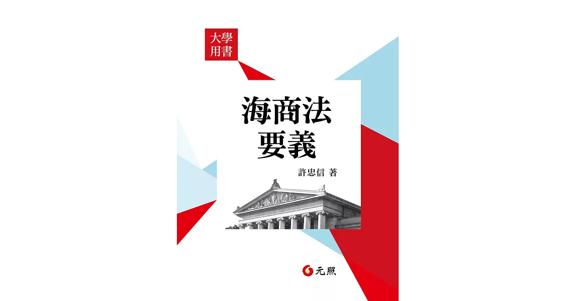 海商法要義