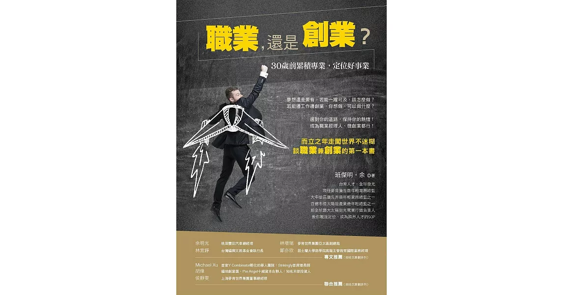 職業,還是創業?30歲前累積專業,定位好事業