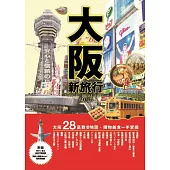 大阪新旅行：在地人必去的私推薦，超有樂趣的定點旅遊