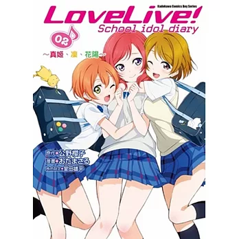 LoveLive! School idol diary (2) ～真姫、凛、花陽～
