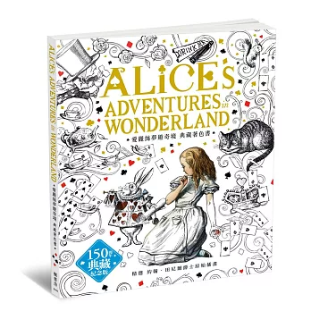 愛麗絲夢遊奇境：約翰．田尼爾原著插畫，150週年典藏紀念版著色書