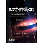 黑洞宇宙學概論