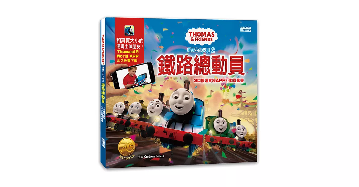 湯瑪士小火車(2)鐵路總動員:3D擴增實境APP互動遊戲書
