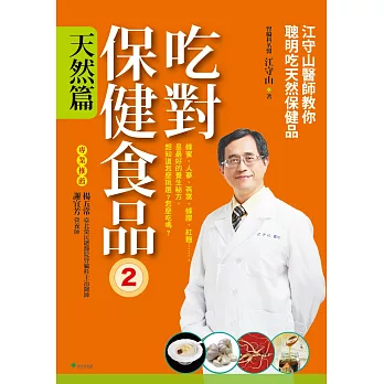 吃對保健食品. 2, 天然篇 : 江守山醫師教你聰明吃天然保健品