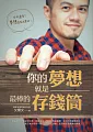 你的夢想就是最棒的存錢筒(隨書附贈DIY夢想存錢筒)