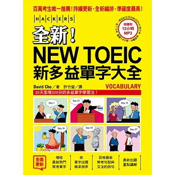 全新!NEW TOEIC新多益單字大全:內容全面更新,準度破表升級,搶先一步掌握新多益滿分單字資訊(附12小時5種版本MP3)