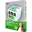 由我來改變!:全球企業爭相效法!谷底翻身的女社長痛哭戰記