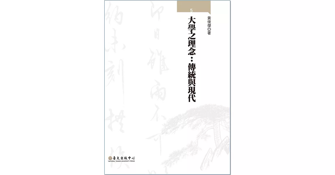 大學之理念:傳統與現代