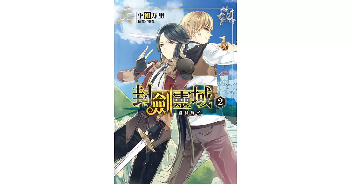 封劍靈域 02 廢材好忙
