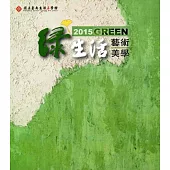 2015Green綠生活藝術美學主題展專輯