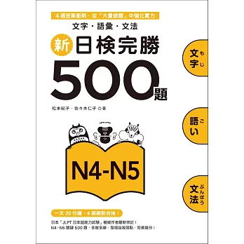 0010700440 日檢500題N4-N5