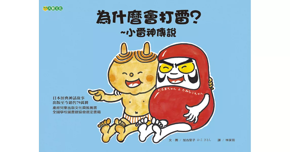 為什麼會打雷?~小雷神傳說