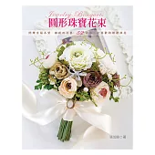 圓形珠寶花束：閃爍幸福&愛‧繽紛の花藝 52款妳一定喜歡的婚禮捧花