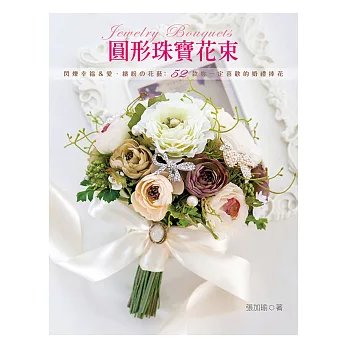 圓形珠寶花束：閃爍幸福＆愛‧繽紛の花藝 52款妳一定喜歡的婚禮捧花