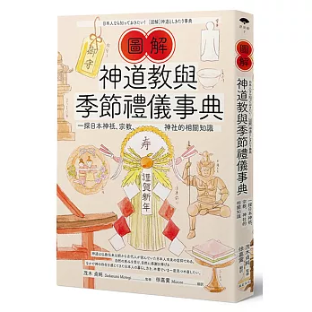 圖解神道教與季節禮儀事典：一探日本神祇、宗教、神社的相關知識
