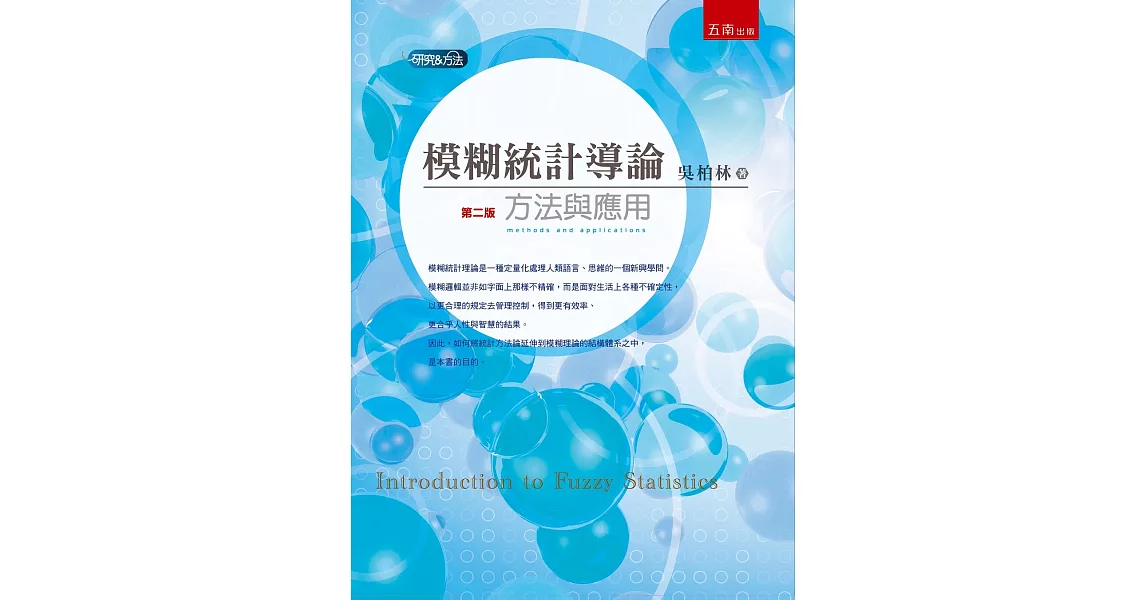 模糊統計導論:方法與應用(二版)