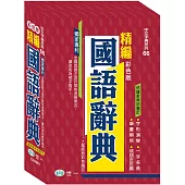 彩色精編國語辭典(32K+藍皮精裝版)