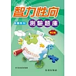 智力性向測驗題庫(圖形科)第3版