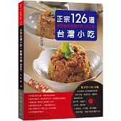 正宗台灣小吃126道：微型創業家居小吃-手工米食、肉類、點心、麵羹湯，用小吃開創致富新奇蹟!(附120分鐘DVD)