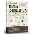 案例解析!超高效心智圖法入門:輕鬆學會用心智圖作學習筆記、工作管理、提升記憶和創意發想
