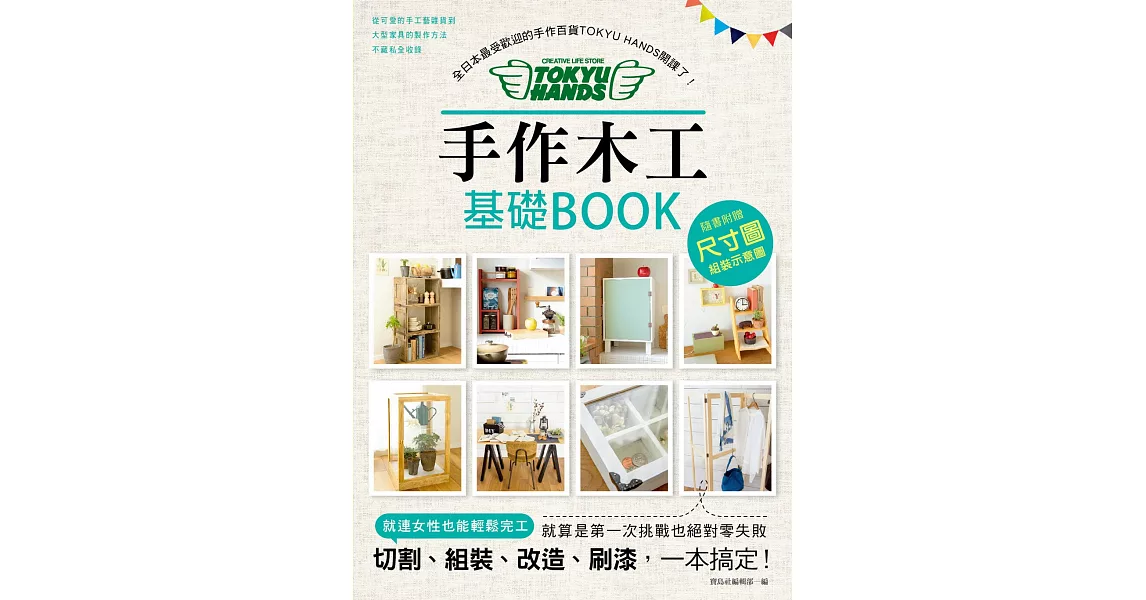 手作木工基礎BOOK：全日本最受歡迎的手作百貨「TOKYU HANDS」開課了！切割、組裝、改造、刷漆，一本全搞定！ | 拾書所
