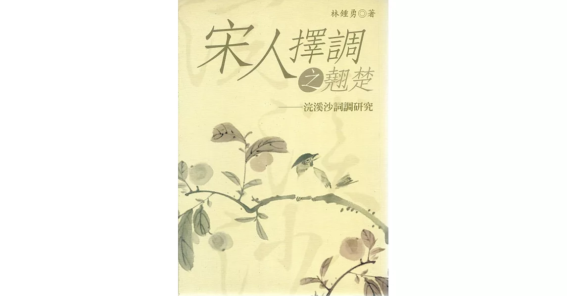 宋人擇調之翹楚:浣溪沙詞調研究