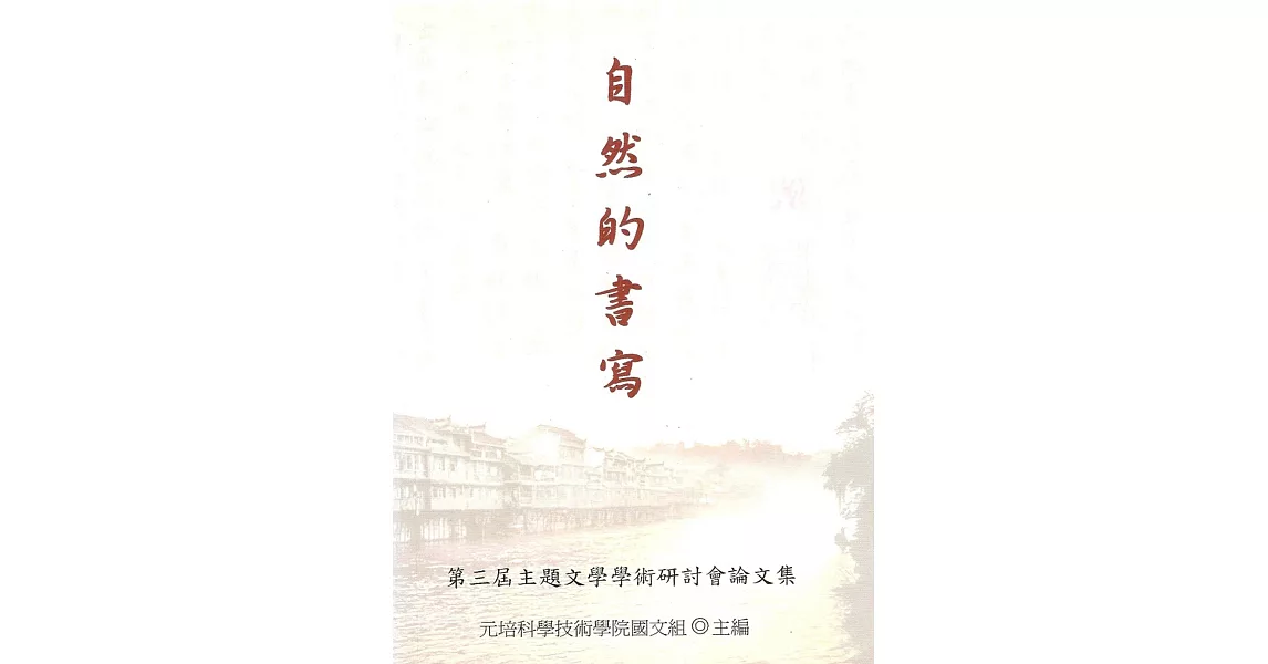 自然的書寫:第三屆主題文學學術研討會論文集
