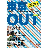 東京OUT：橫濱.箱根.鎌倉.江之島(最新版)