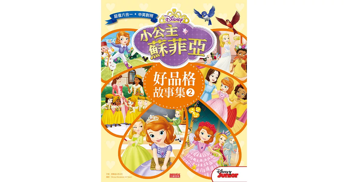 小公主蘇菲亞好品格故事集2(中英雙語對照)