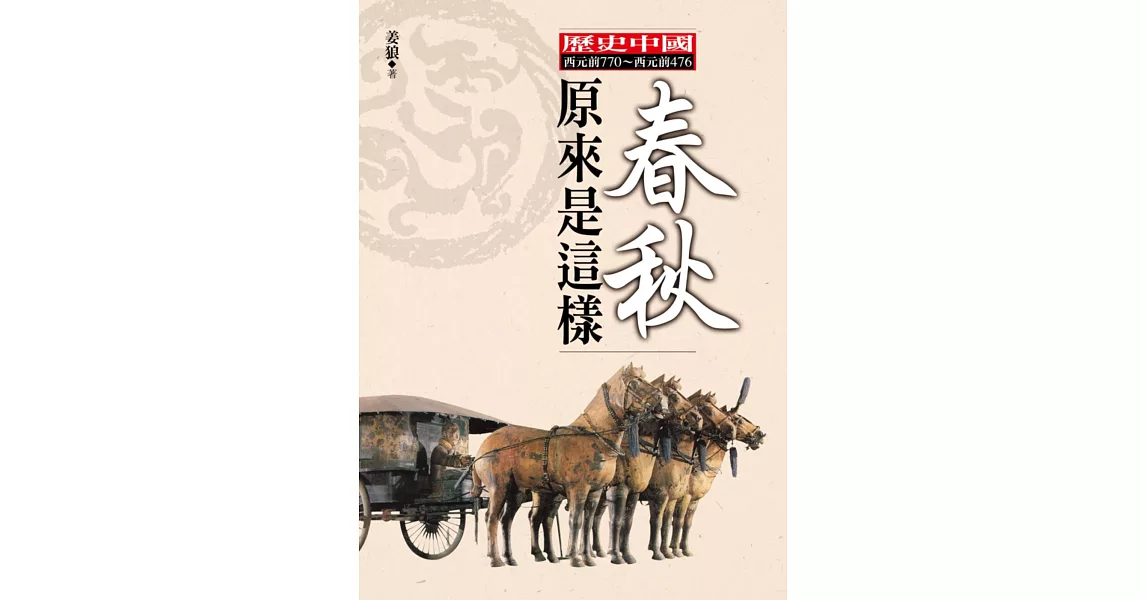 春秋原來是這樣