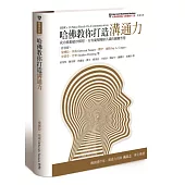 哈佛教你打造溝通力：成功推動絕妙構想、有效凝聚團隊共識的關鍵智慧