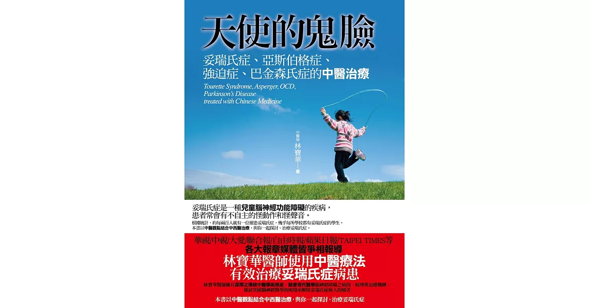 天使的鬼臉:妥瑞氏症、亞斯伯格症、強迫症、巴金森氏症的中醫治療(3版)