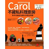 Carol不藏私料理廚房【超值家常年菜版】：新手也能變大廚的100堂必修課