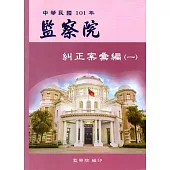 中華民國101年監察院糾正案彙編(一)