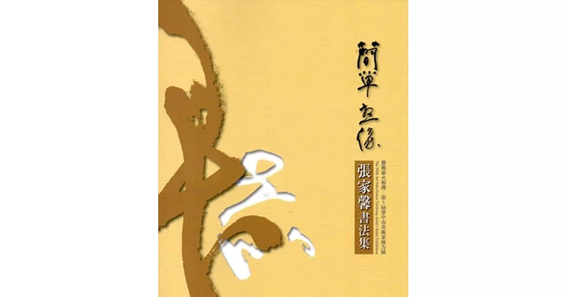 簡單.想像:張家馨書法集