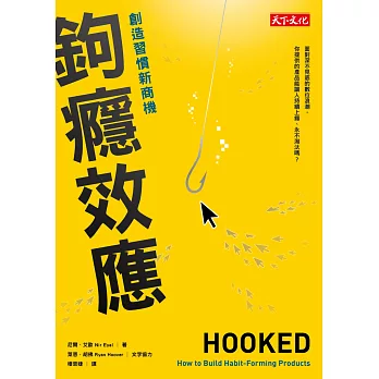 如何排定看書的優先順序 鉤癮效應:創造習慣新商機