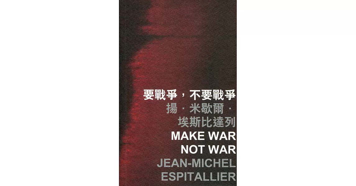 要戰爭,不要戰爭