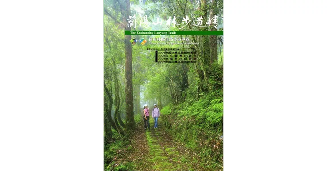 蘭陽山林步道情(五版)