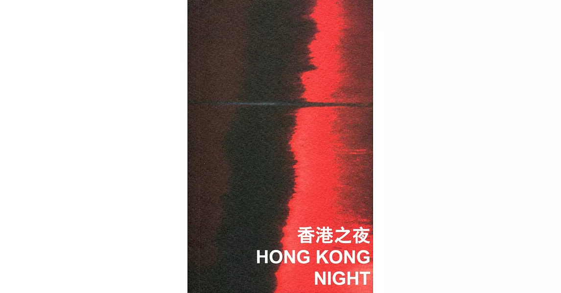 香港之夜 | 拾書所
