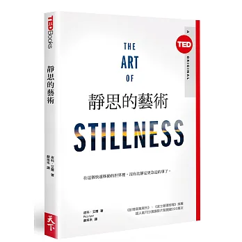 靜思的藝術(TED Books系列)