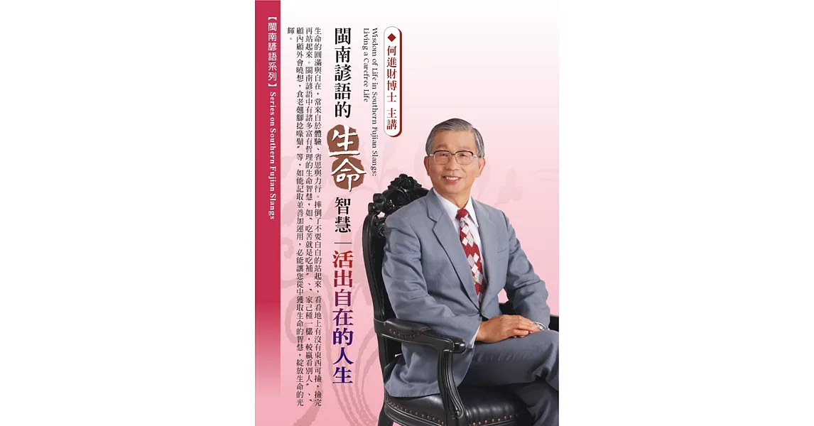 閩南諺語的生命智慧:活出自在的人生(1DVD,無書)