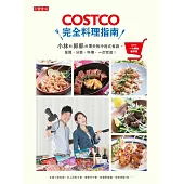 COSTCO完全料理指南：小林和郭郭的零失敗中西式食譜，採買、分裝、料理，一次完成!【隨書附好市多一次購物邀請證】