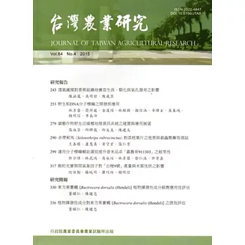 台灣農業研究季刊第64卷4期(104/12)