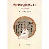 改變中國宗教的五十年(1898-1948)[軟精裝]