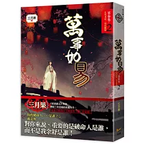 博客來 萬事如易第肆卷天下易得 成敗誰何 1