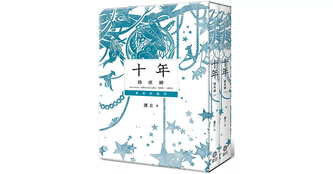 十年.踏痕歸 書盒典藏版(特裝組)