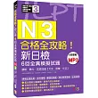 N3合格全攻略!新日檢6回全真模擬試題:【讀解.聽力.言語知識(文字.語彙.文法)】(16K+6回聽解MP3)